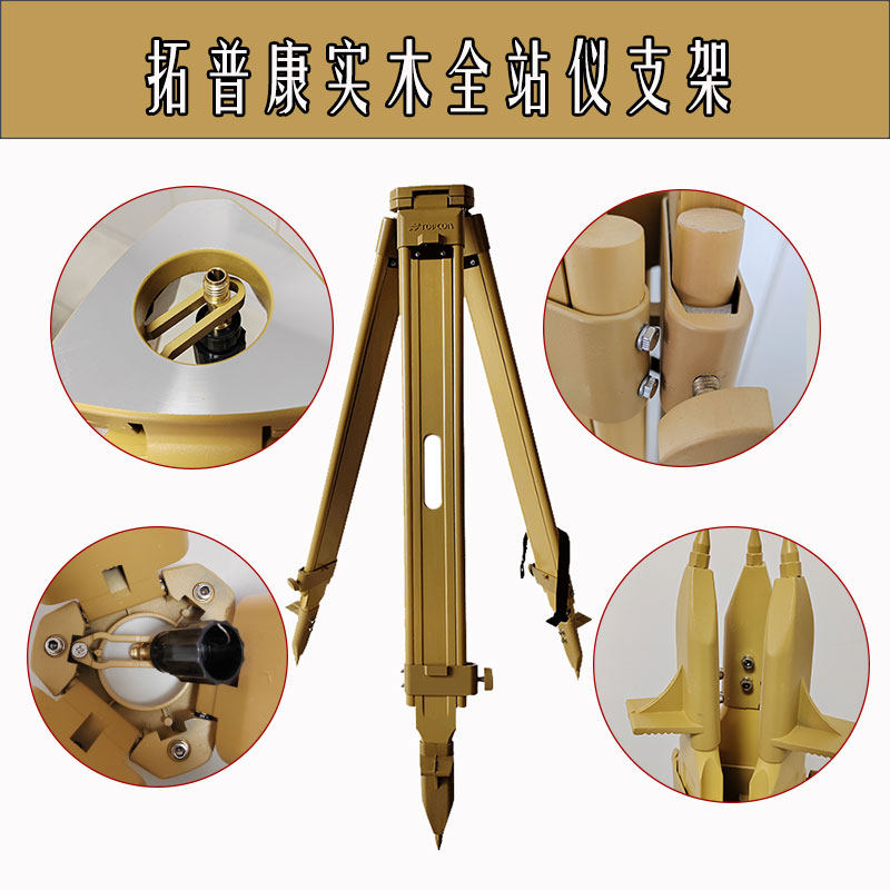 Тахеометр topcon/拓普康实木全站仪支架三脚架gps三脚架进口木材通用接口