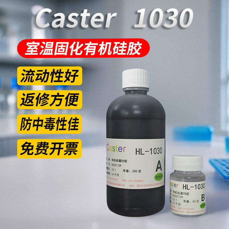 1030黑色有机硅胶控制板AB灌封胶LED封装胶电子密封胶防水胶软胶