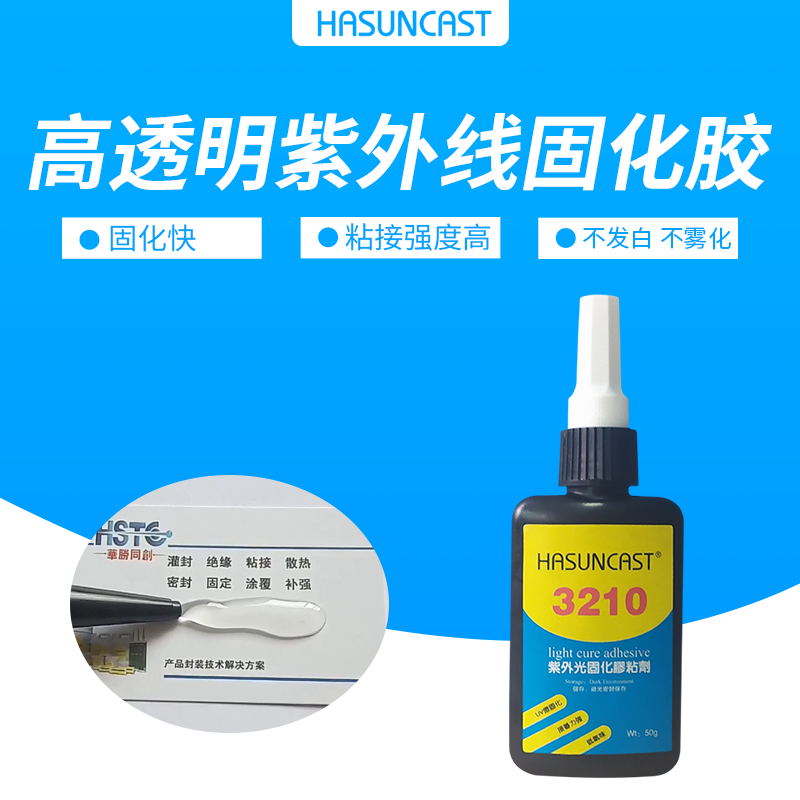 3210透明紫外线光固化胶玻璃粘接胶金属PC塑料ABS快干胶滴胶坚硬