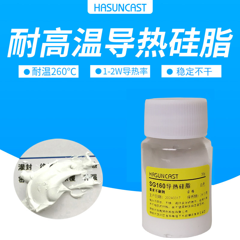 LED灯具散热膏 SG160通用型白色导热硅脂 绝缘脂 环保型膏状不流
