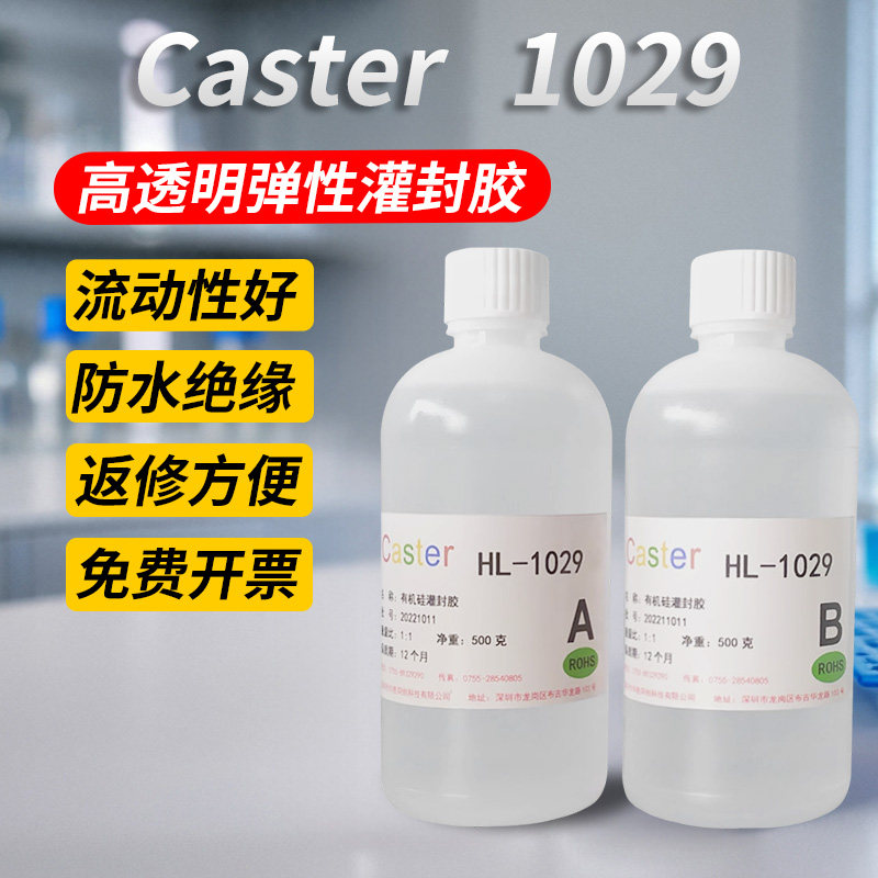 1029透明高弹性LED灌封胶水 有机硅胶科研封装材料 电子仪表用软胶