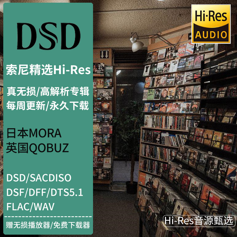 Applicable to sony sony selected HIRES classical dsd distortion-free music source download qobuz original sound mora