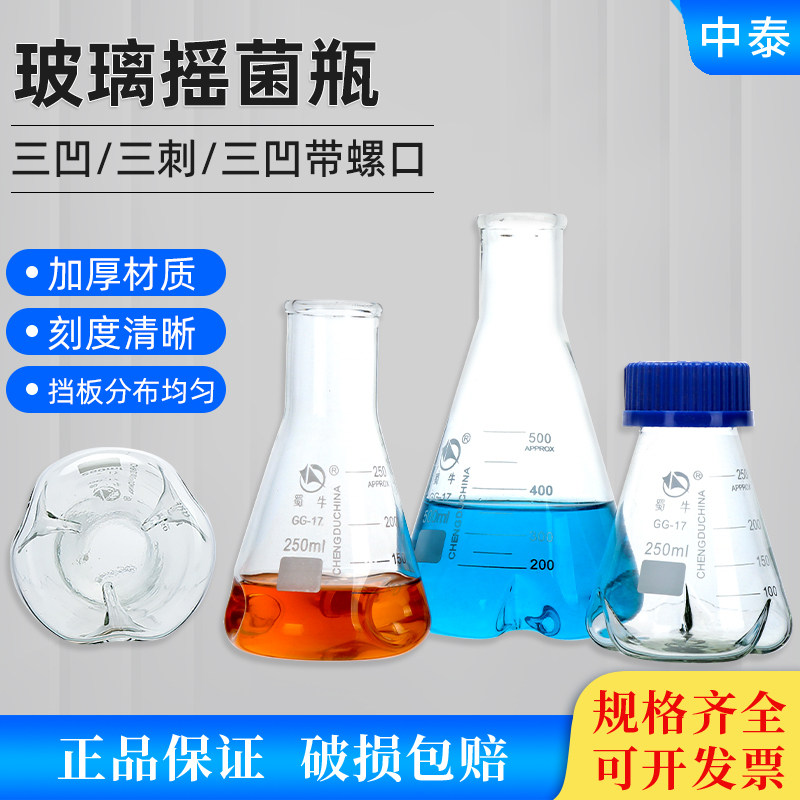 蜀牛具挡板玻璃三角烧瓶摇菌瓶震荡瓶三刺三凹直口螺口锥形瓶