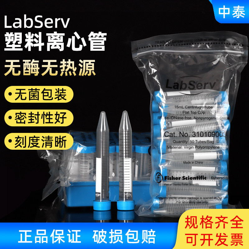 LabServ 15/50ml塑料离心管ep管无菌无酶无热源可高压灭菌25个/包