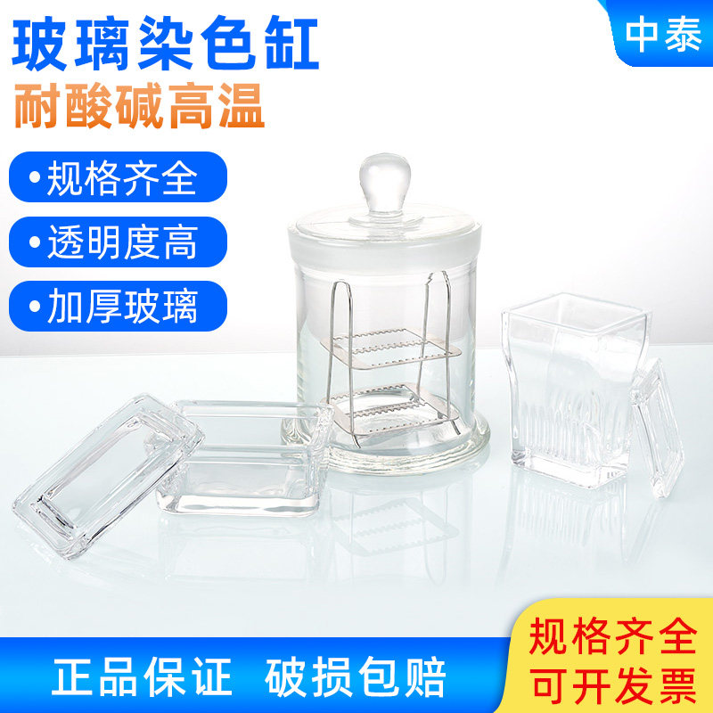 玻璃染色缸耐酸碱标本缸不锈钢载玻片染色架立式卧式圆形方缸