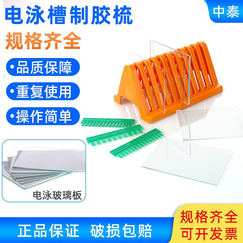 Western Blot 短玻璃板替代伯乐WB蛋白电泳制胶用玻璃板加样齿梳