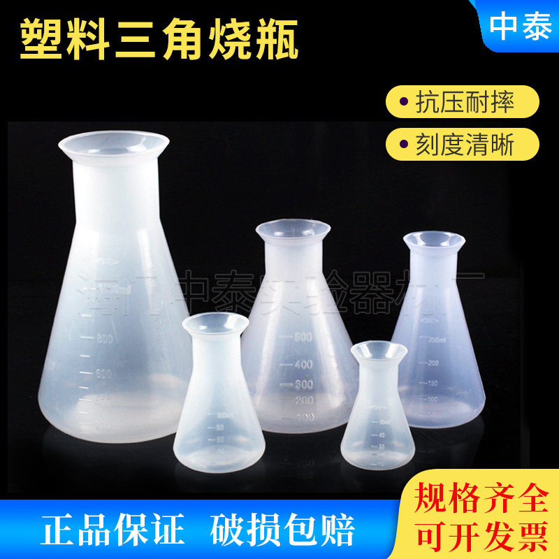 塑料三角烧瓶喇叭口广口锥形瓶实验器材带刻度无盖PP材质耐高温
