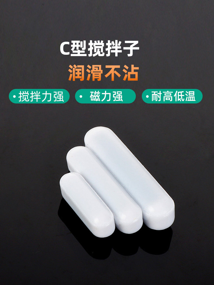 聚四氟搅拌子C型聚四氟乙烯磁力搅拌子四氟搅拌子PTFE磁搅拌子
