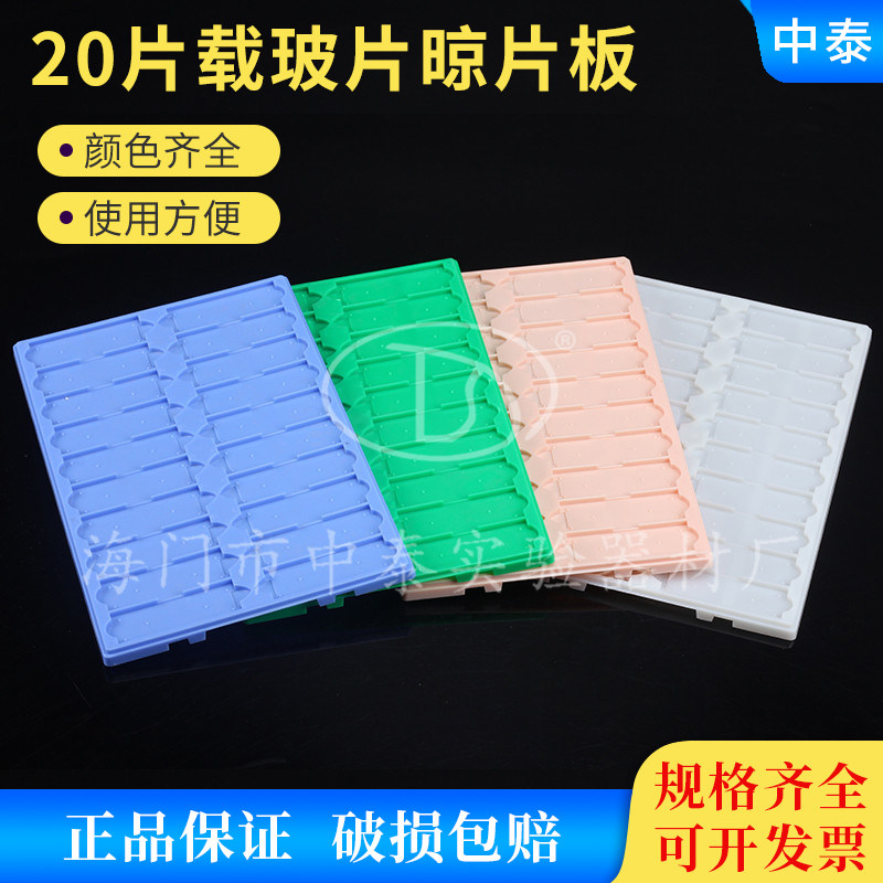 塑料载玻片晾片板20片装存放板操作板晾晒板切片盘切片板实验室用