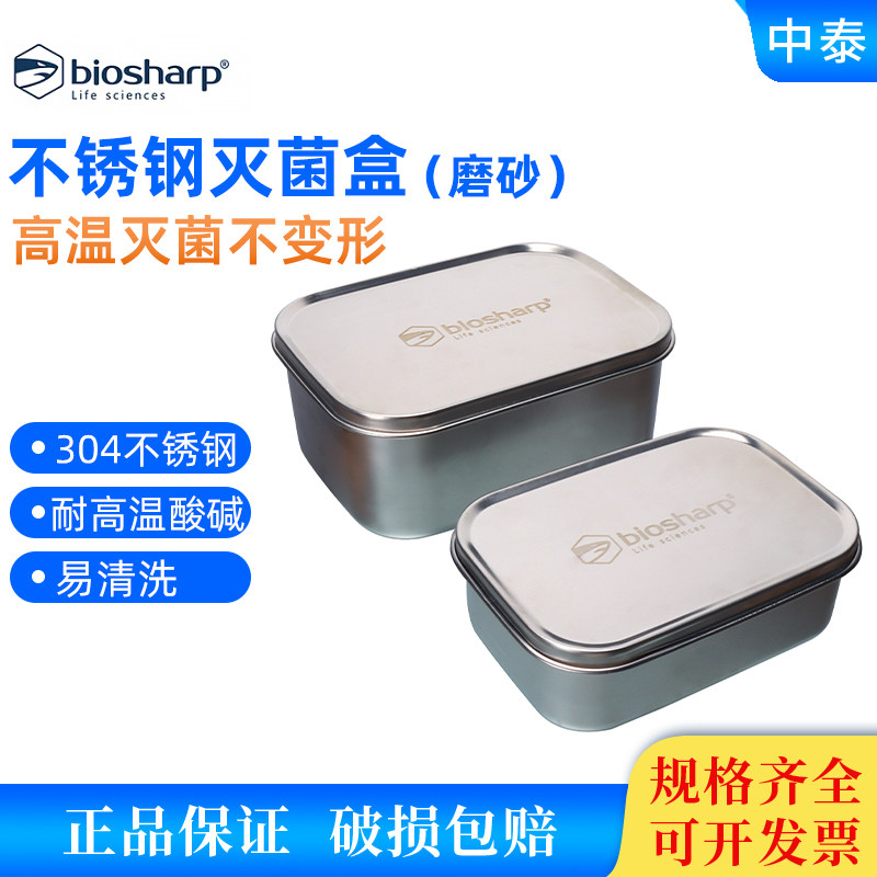 Biosharp白鲨304不锈钢磨砂灭菌盒800/1400/1800ml实验室高温灭菌