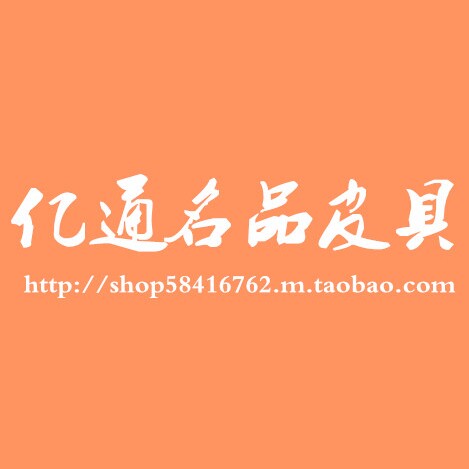 亿通名品皮具店