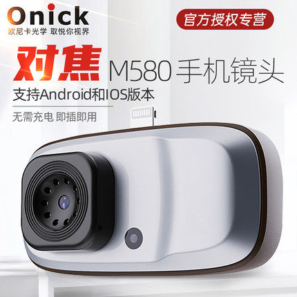 Onick (Onick) M580 mobile phone lens