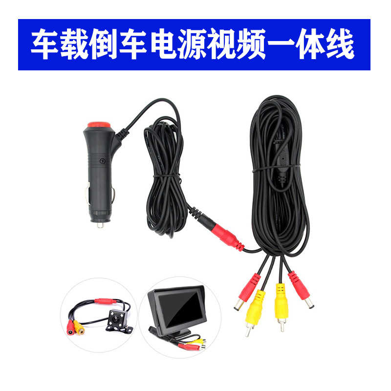 Car reversing image video power supply integrated line camera connection line cigarette lighter with switch AV lotus head