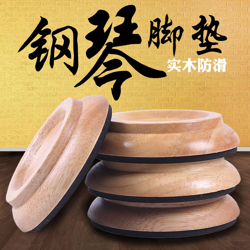 Solid wood piano foot pad anti-slip mat noise reduction vertical grand piano castor fixed mat floor protection foot pad set