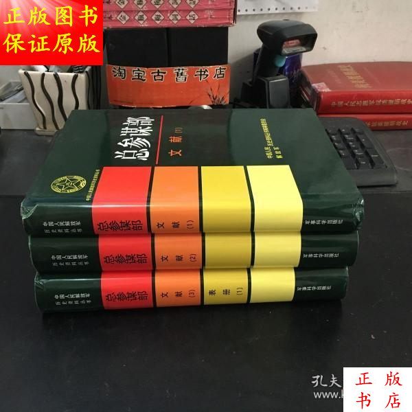 People's Liberation Army Historical Materials Series: General Headquarters (Documents and Archives) Complete