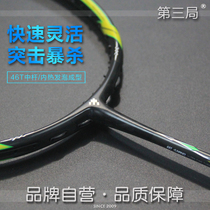 The third game titanium version of the high-end badminton racket full carbon offensive single shot X-MASTIFF8