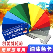Genuine GSB color card National Standard color card paint floor paint paint color card GSB05-1426-2001 paint film color card