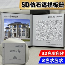 Water-packed sand granite imitation stone paint colorful paint color card water-packed water villa renderings imitation stone paint color card sample book