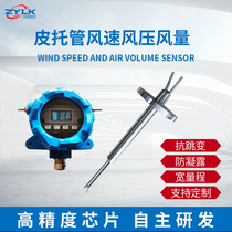 Pitot tube wind speed air volume sensor wind pressure temperature display RS485