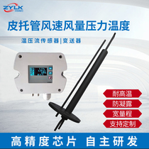 Pitot temperature pressure flow transmitter wind speed air volume temperature pressure sensor high temperature flow meter
