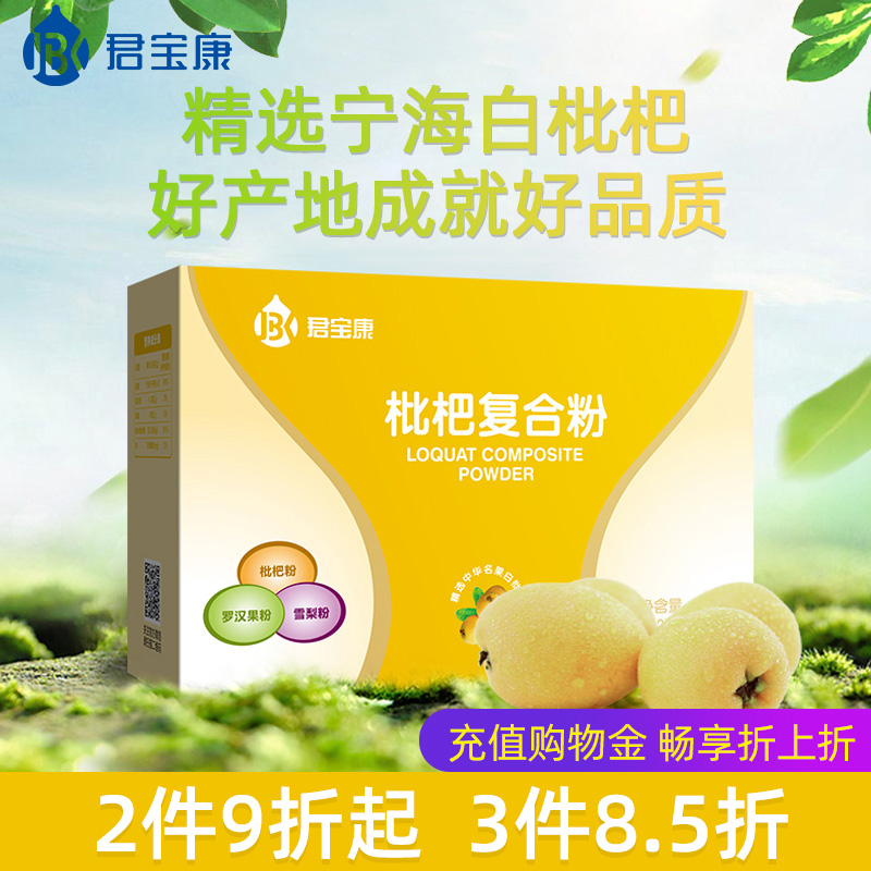 Junbaokang flagship store Loquat complex powder 60g children adult loquat leaf powder 2g * 30 pieces