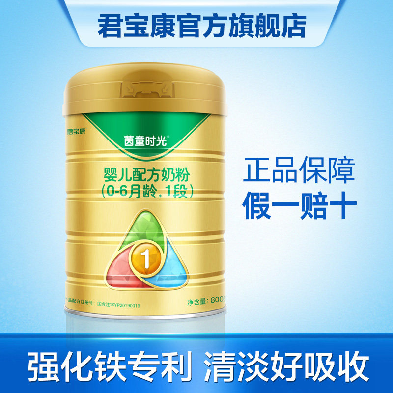 Junbaokang flagship store Baby Formula 1 milk powder suitable for 0-6 months baby cow milk powder 800g