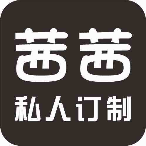 茜茜挂饰私人订制