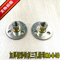 Iron plate nut furniture splint pair lock nut sofa foot locking three-hole nut screw cap M6M8M10