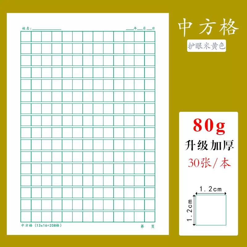 16K中方格208格硬筆書法練習紙小學生1.2cm田字格練字本作品紙本-淘寶