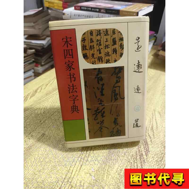 宋四家字典- Top 100件宋四家字典- 2026年2月更新- Taobao