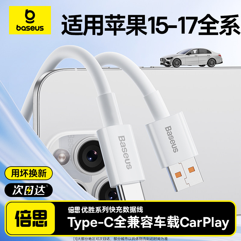 倍思适用苹果17充电线iphone16数据线车载CarPlay手机usb转typec充电器线promax车充airpods4手机15快充tpyec