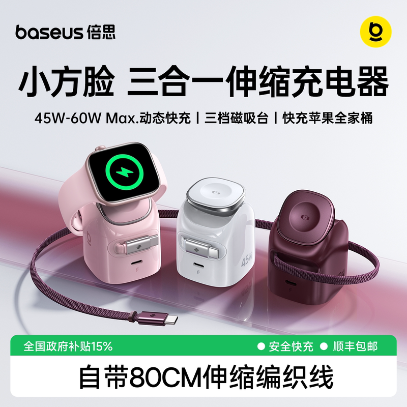 Baseus Small Square Face 45W/60W Charger Is Suitable for Apple 18Promax Three-In-One Wireless Charger Head Apple Watch S12 Mobile Phone Watch Ultra4 Comes with Retractable Cable for Fast Charging Baseus Small Square Face 45W/60W Charger Is Suitable for Apple 18Promax Three-In-One Wireless Charger Head Apple Watch S12 Mobile Phone Watch Ultra4 Comes with Retractable Cable for Fast Charging