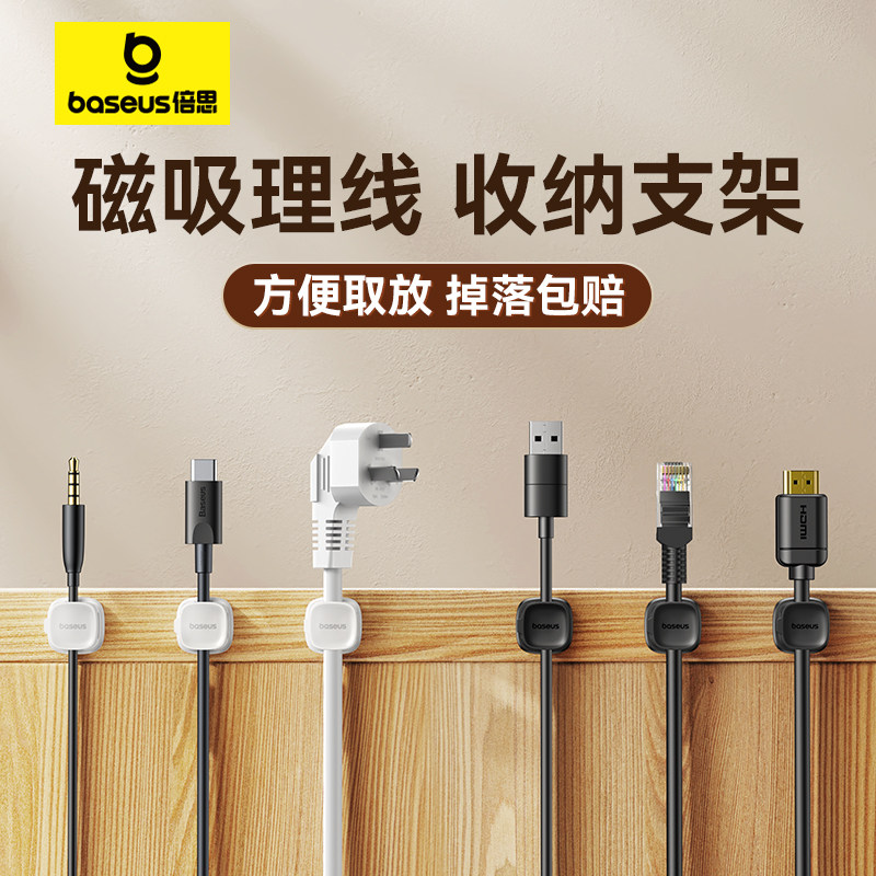 倍思磁吸理线器 无痕免钉固线器 桌面数据线整理器