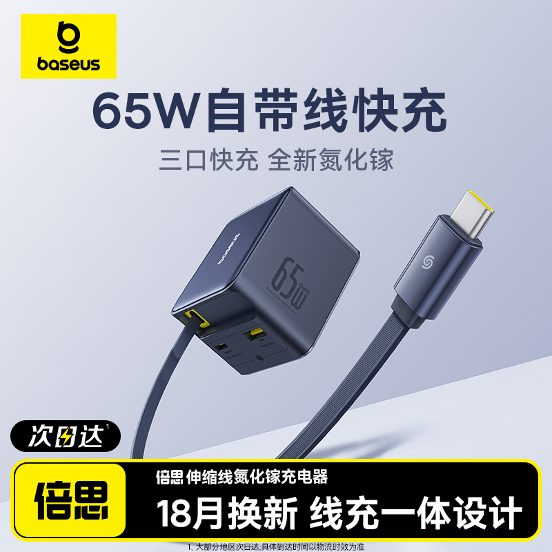 倍思65W氮化镓快充头 伸缩线充电器 PD3.0氮化镓充电插头 手机与笔电通用 三口氮化镓快充