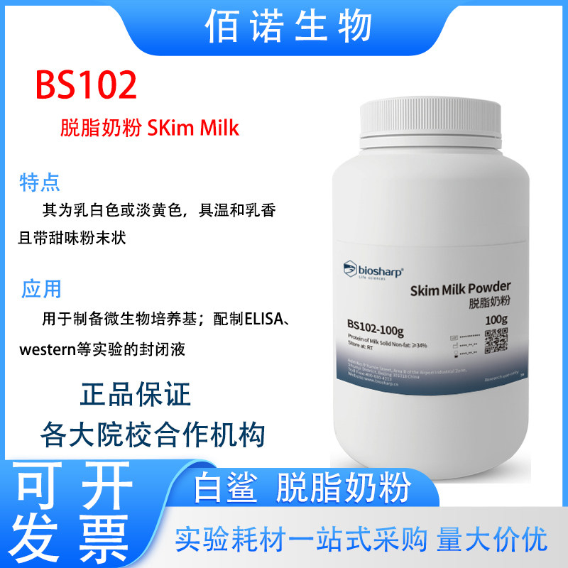 Biosharp白鲨脱脂奶粉SKimMilk100g500g实验室科研试剂可开票