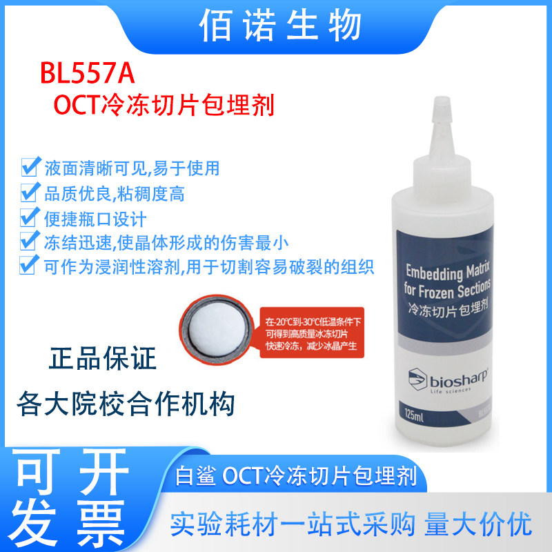 Biosharp白鲨OCT冷冻切片包埋剂125ml实验室耗材可开票