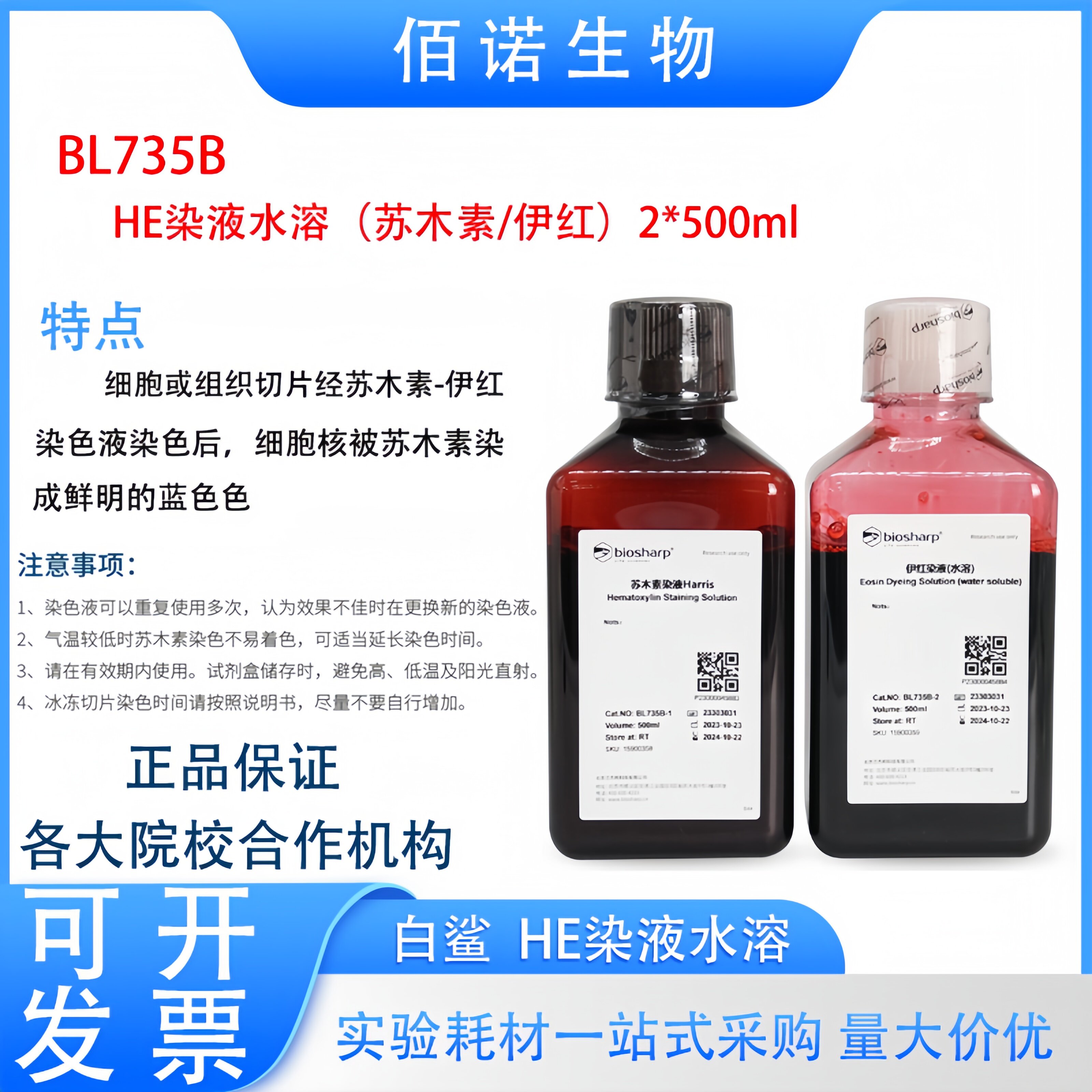 Biosharp白鲨HE染液水溶苏木素伊红组合装500ml100ml实验用可开票