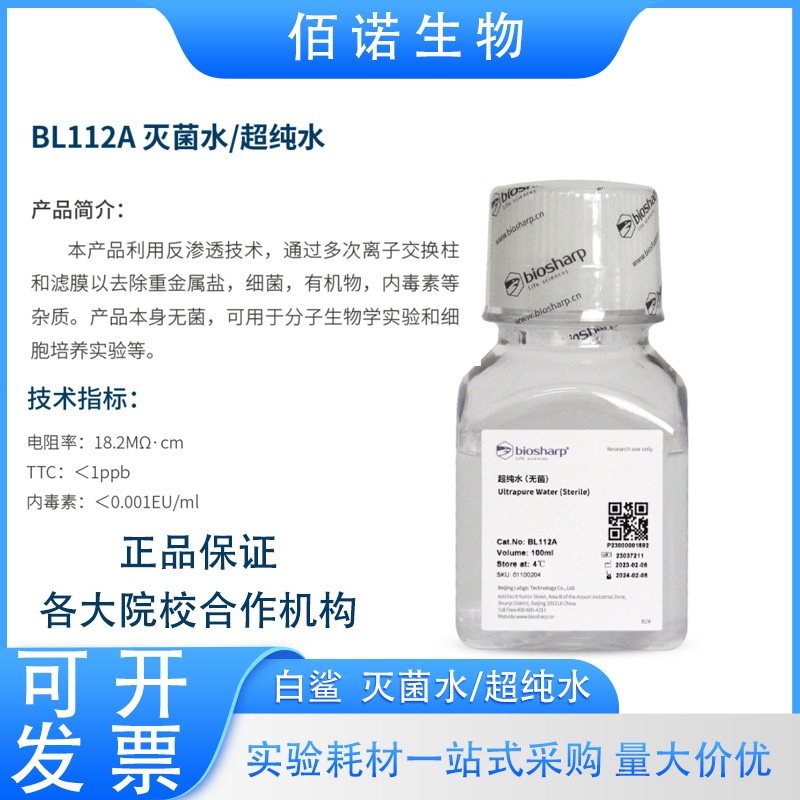 Biosharp白鲨BL112A灭菌水超纯水100ml500ml 可开票