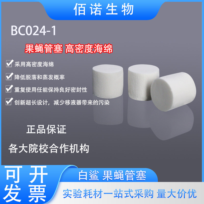Biosharp白鲨果蝇管塞高密度海绵适配果蝇管培养管样品管可开票