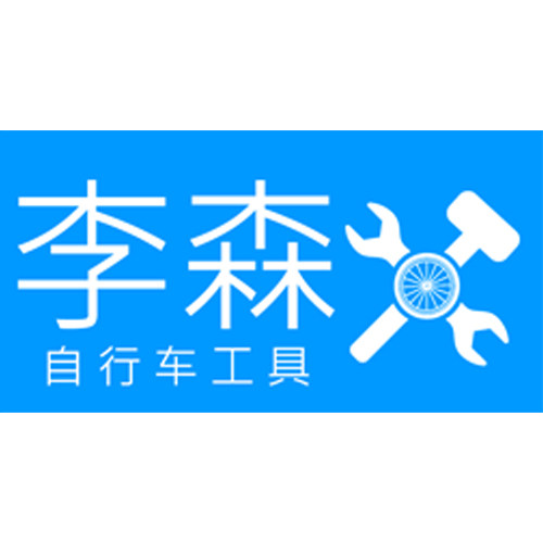 李森自行车工具