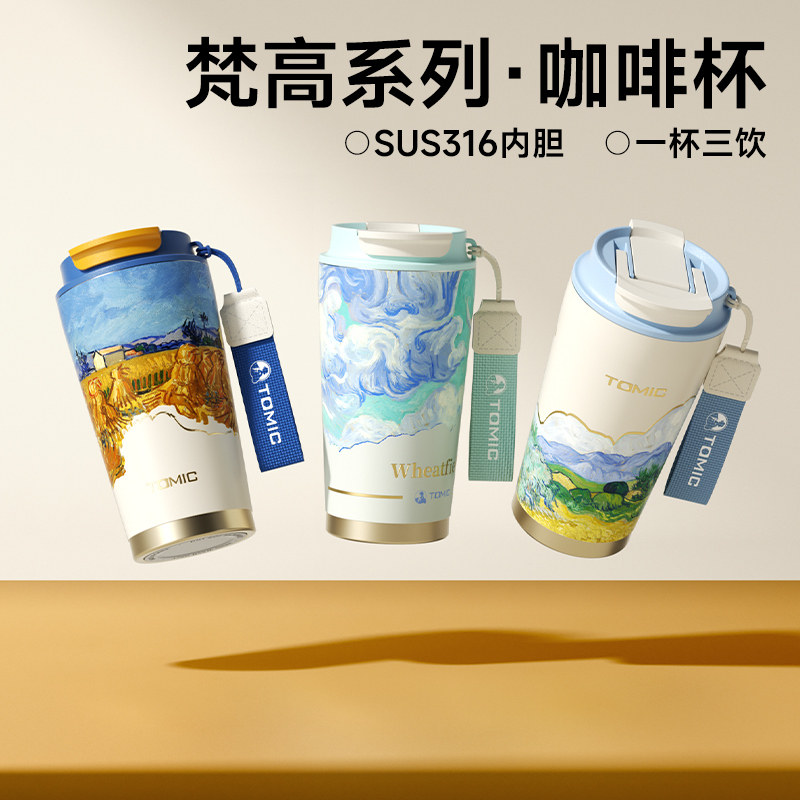 tomic特美刻梵高咖啡杯SUS316不锈钢高颜值水杯生日礼物保温杯女