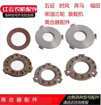 Five Signs Time Wind Tricycle Tractor Clutch Accessories Middle Pressure Plate Middle Sheet Loader Active Sheet Pressure Disc
