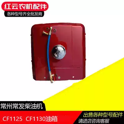 Changzhou Changfa single-cylinder water-cooled diesel engine CF1125 CF1130 fuel tank 28 32 horsepower accessories