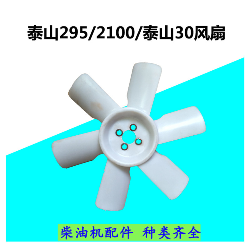 Taishan 295 Flying 2100 Twin Cylinders 2105 Diesel Engine Fan Leaf Tractor Farm Machinery Accessories