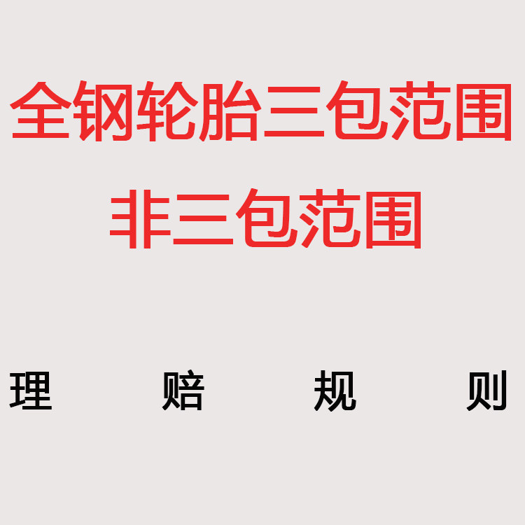 All Steel Tire Three Guarantees Non-Three Guarantees Scope Graphical Introduction to Quality Problems