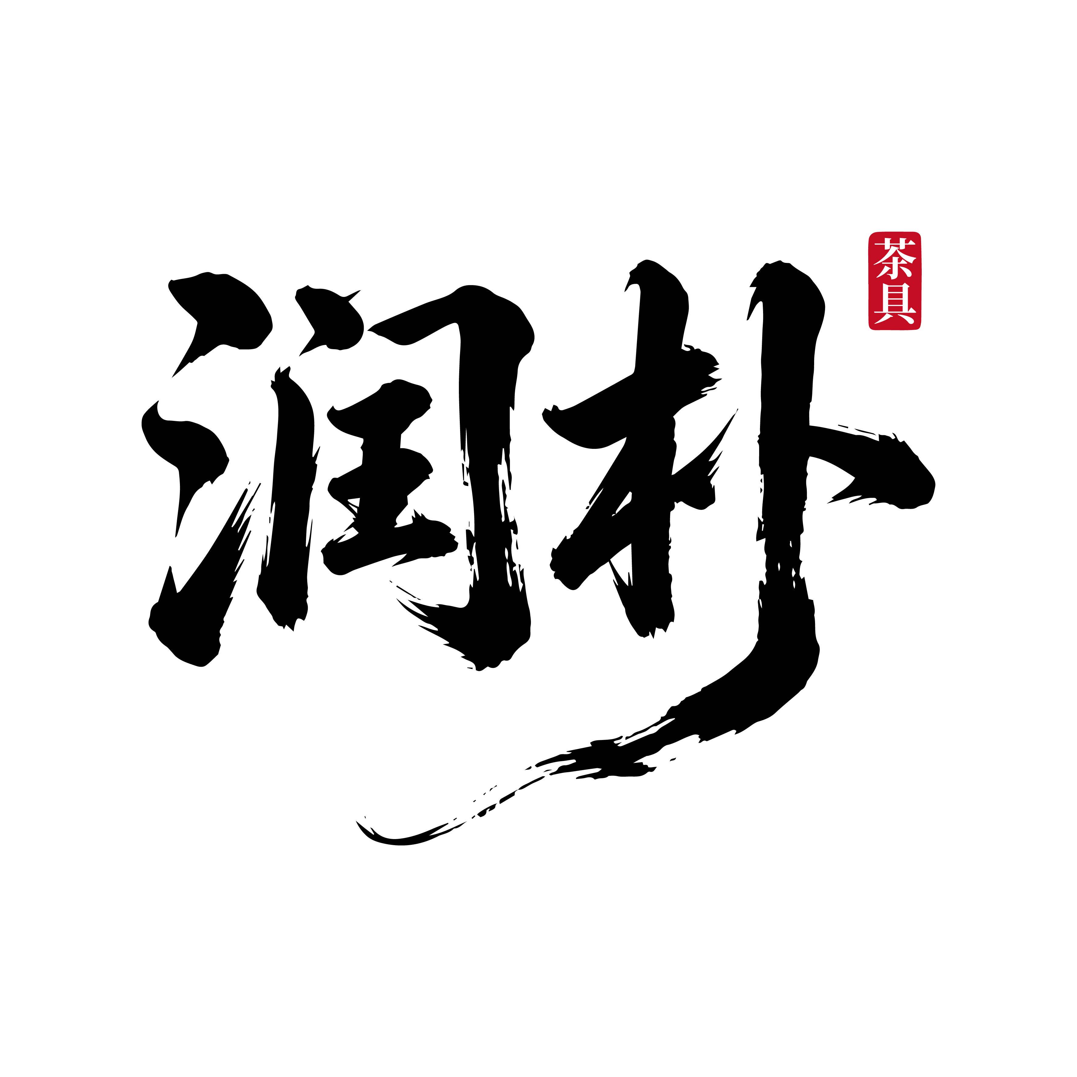 润朴电木茶盘茶舰店