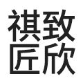 祺致匠欣办公家具