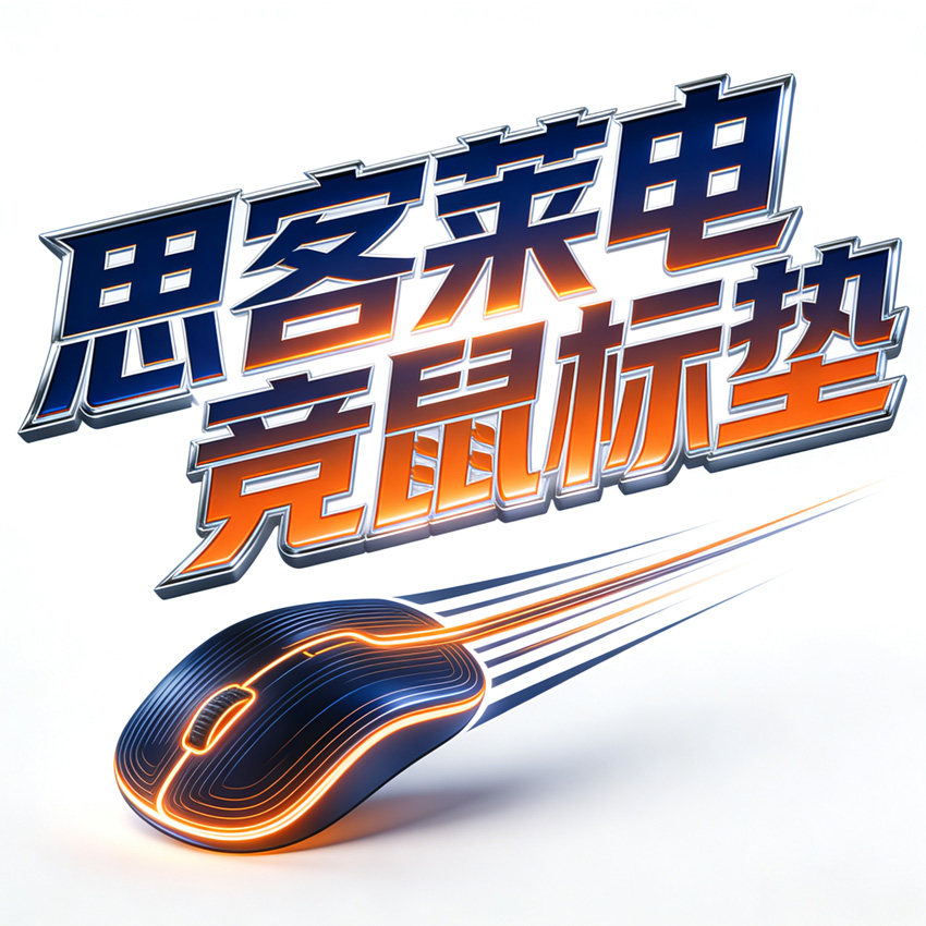思客莱电竞鼠标垫