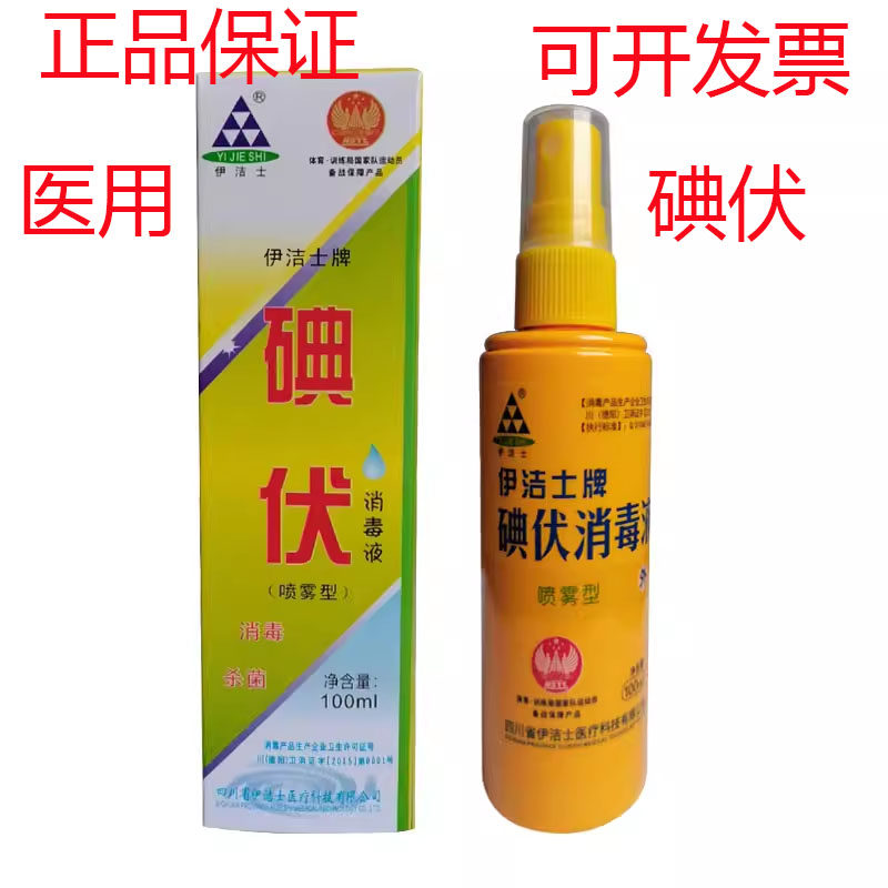 伊洁士碘伏100ml/瓶皮肤黏膜消毒杀菌液医院药店同款家用伤口两瓶