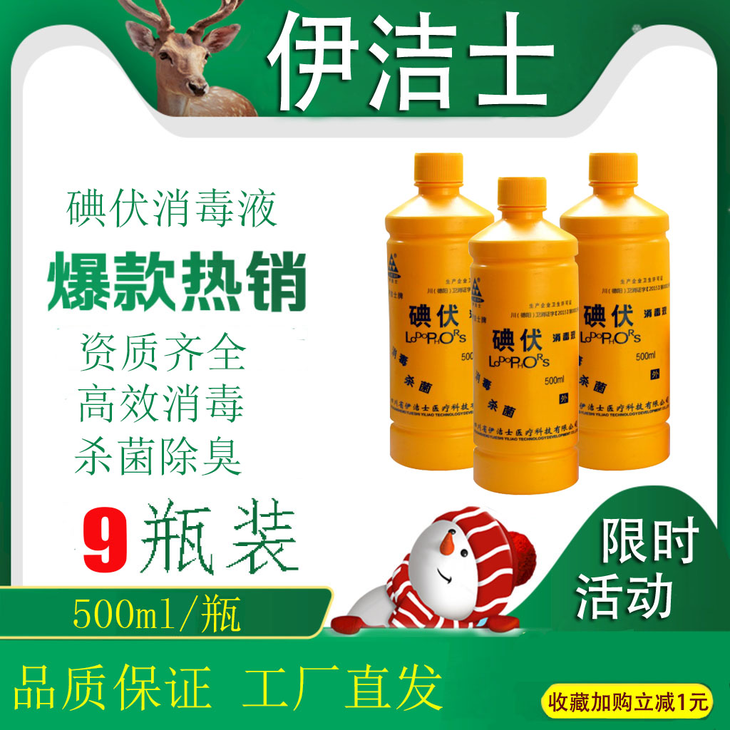 9瓶装伊洁士碘伏消毒液500ml/瓶年货节超值装杀菌消毒皮肤消毒液